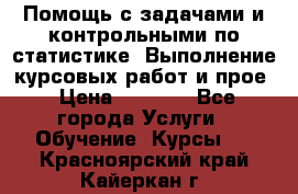 Помощь с задачами и контрольными по статистике. Выполнение курсовых работ и прое › Цена ­ 1 400 - Все города Услуги » Обучение. Курсы   . Красноярский край,Кайеркан г.